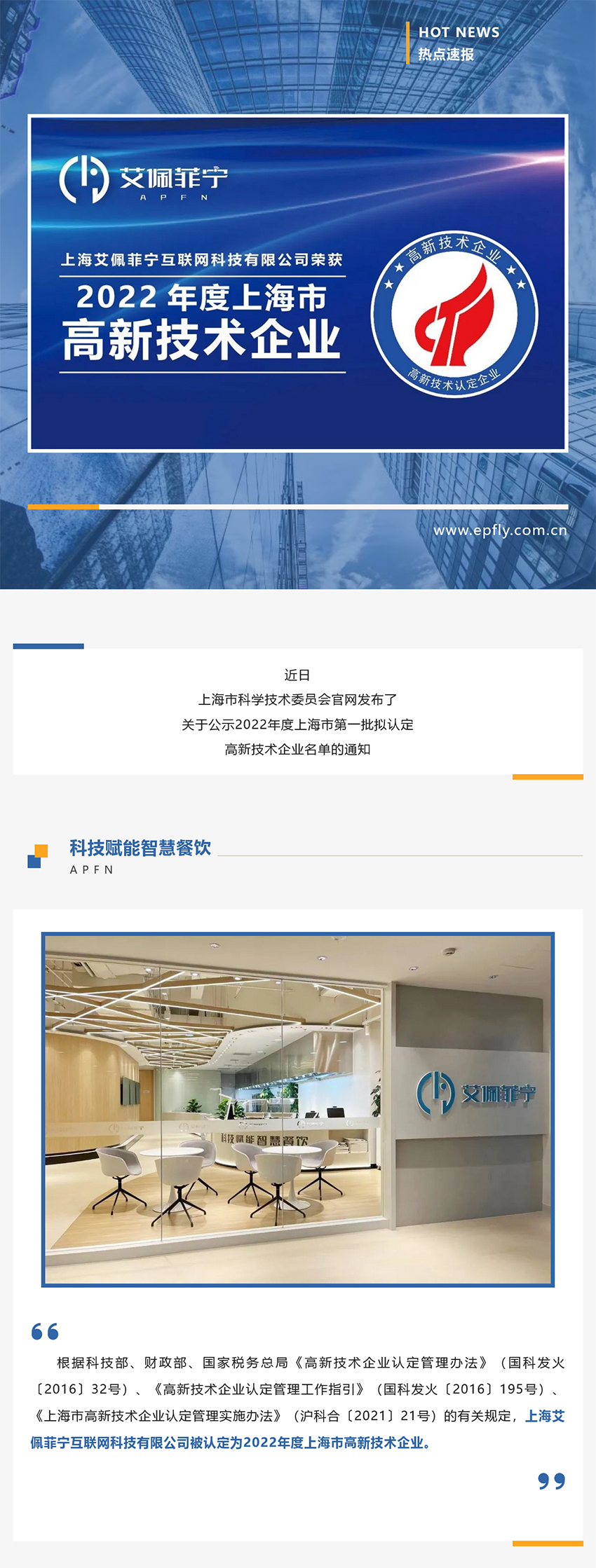 热点速报 | 艾佩菲宁荣获2022年度上海市高新技术企业认定 (图1)