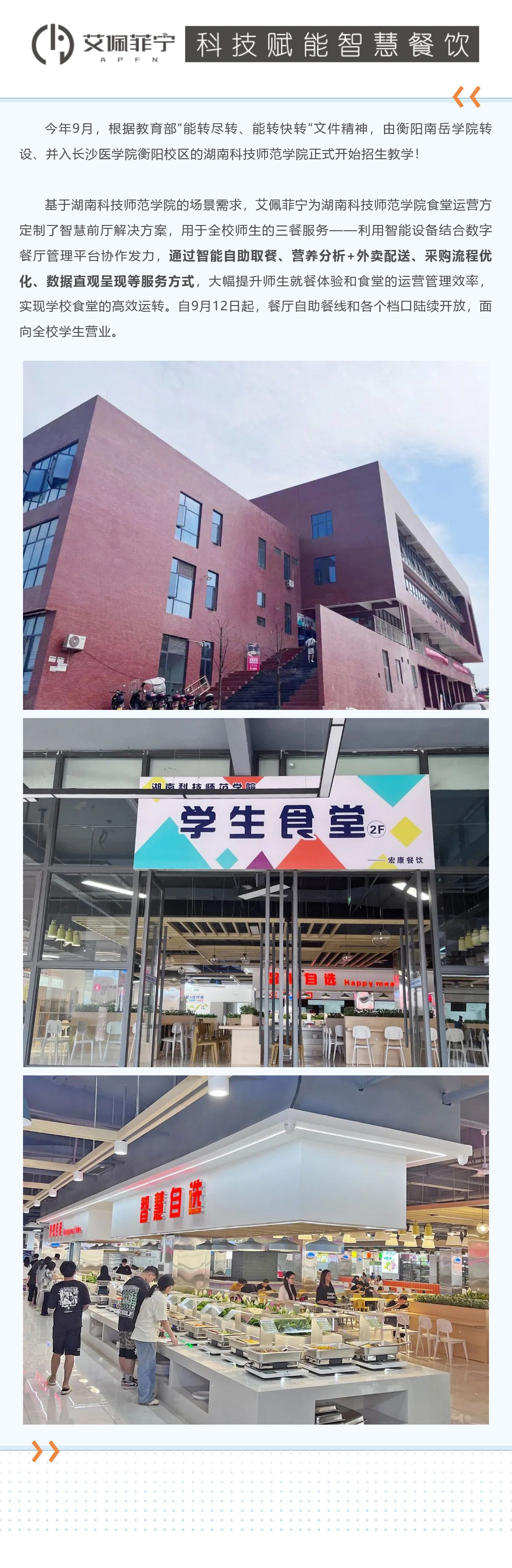 湖南科技师范学院｜校园餐饮服务新风向，智慧升级带来非凡体验(图1)